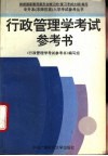 行政管理学考试参考书