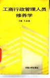 工商行政管理人员修养学
