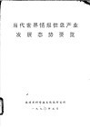 当代世界情报信息产业发展态势要览