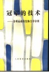 冠军的技术：各项运动的生物力学分析