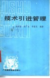 技术引进管理