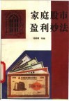 家庭股市盈利妙法