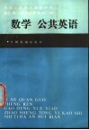 历届全国成人高等学校招生统一考试试题答案汇编  数学、公共英语