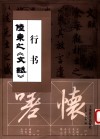 陆柬之行书《文赋》