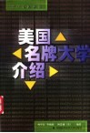 美国名牌大学介绍  留学美国必读