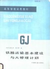 铁路运输基本建设与大修理计划