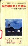 我在福音岛的童年-卡尔·尼尔森自传