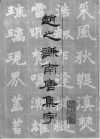 赵之谦南唐集字