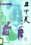 丑中美  王传淞谈艺录 封面