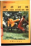 武术对练  对拳  刀进剑  空手对棍