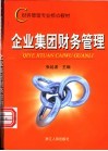 企业集团财务管理 封面
