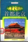 古老文明的首都北京