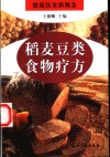 稻麦豆类食物疗方