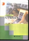 汽车使用技术