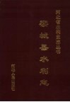 栾城县水利志 封面