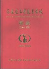 石家庄工程技术学校校志  1952-2000