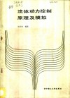 流体动力控制原理及模拟
