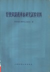 轻便铁路机车研究试验资料