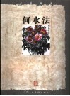 走近画家  何水法 封面