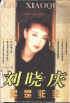 刘晓庆是是非非 电子书封面