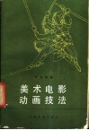 美术电影动画技法