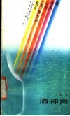 酒神曲  中国  包括港.台  流行歌曲140首