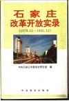 石家庄改革开放实录  1978.12-1992.12