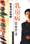 乳房病饮食疗法