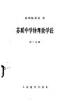 苏联中学物理教学法  第2分册