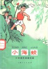 小海蛟  小学课外阅读文选