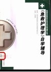 《急救护理学》自学辅导