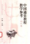 中国通史教程教学参考  近代卷