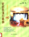 家居装潢百事通  装潢设计专家答问190例