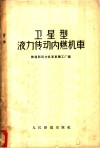 卫星型液力传动内燃机车  构造，作用及试制经验