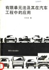 有限单元法及其在汽车工程中的应用
