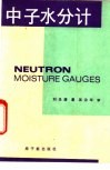 中子水分计