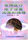 常用医疗电子设备阅图和维修