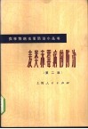 麦类赤霉病的防治  第2版