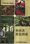中草药病虫害原色图谱