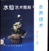 水仙艺术雕刻与水养技术