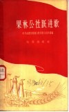 果林公社跃进歌