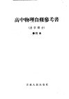 高中物理自修参考书  力学部分