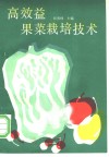 高效益果菜栽培技术