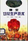棚室切花生产技术