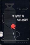 农药的应用和环境保护