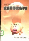 家庭养猪疑难问答 封面