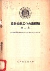 设计勘测工作先进经验  第2集