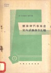解放牌汽车底盘室内试验报告汇编