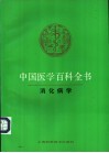中国医学百科全书  34  消化病学