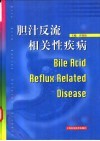 胆汁反流相关性疾病